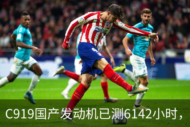 C919国产发动机已测6142小时，为何全面替代还要等到2029年后？
