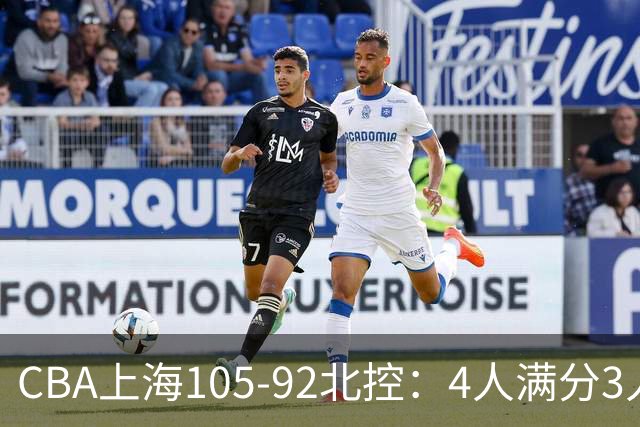 CBA上海105-92北控：4人满分3人及格唯独李添荣低迷，张镇麟28分刷加盟新高