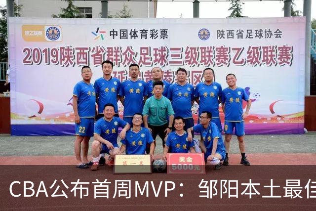 CBA公布首周MVP：邹阳本土最佳 库珀场均29+10