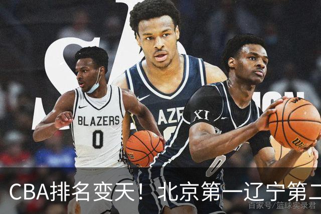 CBA排名变天！北京第一辽宁第二，广东山东连胜，山西第三新疆连败