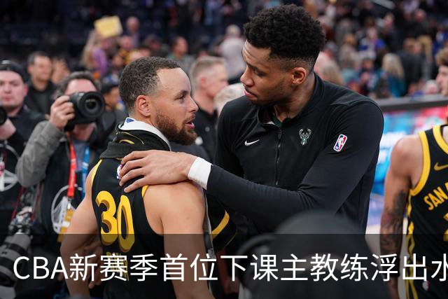 CBA新赛季首位下课主教练浮出水面！3顶薪弃用2个，王牌外援也被忽视