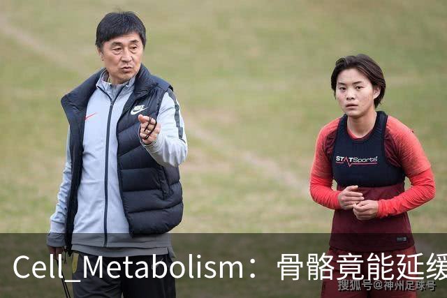 Cell Metabolism：骨骼竟能延缓衰老、延长寿命！白晓春团队揭示抗衰新机制