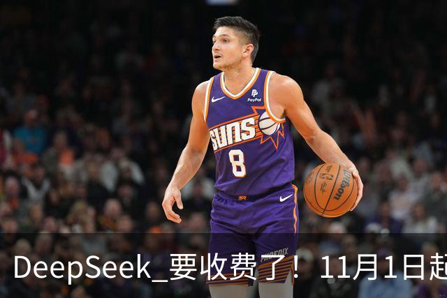 DeepSeek 要收费了！11月1日起，AI 免费搜索正式断奶！