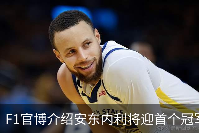 F1官博介绍安东内利将迎首个冠军点，车迷：可别学蓉城