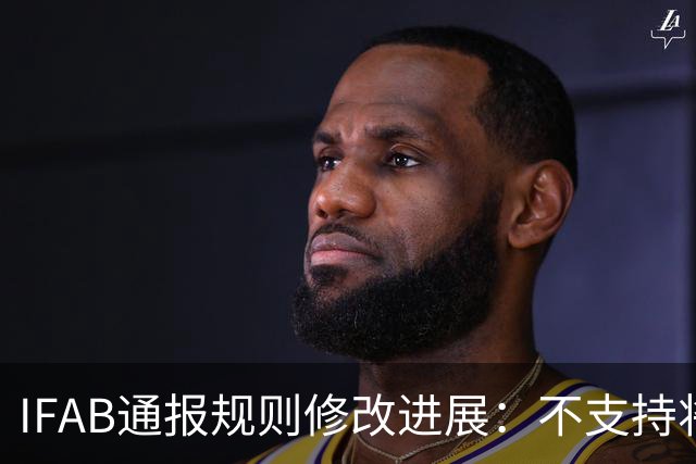 IFAB通报规则修改进展：不支持将5秒倒计时扩展至角球和任意球