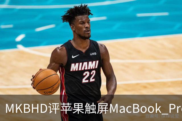 MKBHD评苹果触屏MacBook Pro：又糙又乱