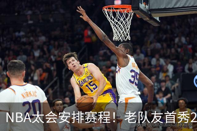 NBA太会安排赛程！老队友首秀20+11+7对飙33+8+7 四方大交易都赚了