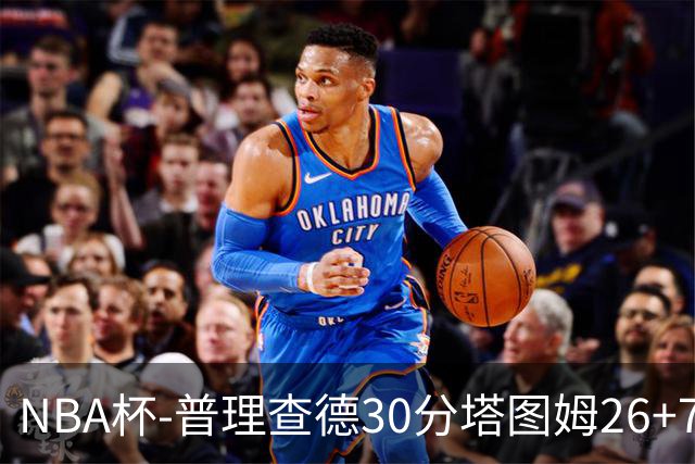 NBA杯-普理查德30分塔图姆26+7+7 绿军力克公牛