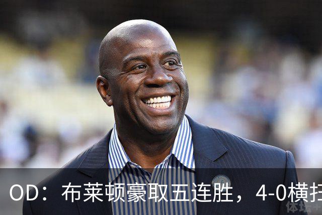 OD：布莱顿豪取五连胜，4-0横扫对手高居英超第三