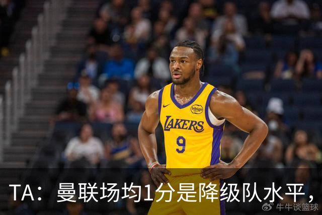 TA：曼联场均1分是降级队水平，希望卡里克有足够韧性应对