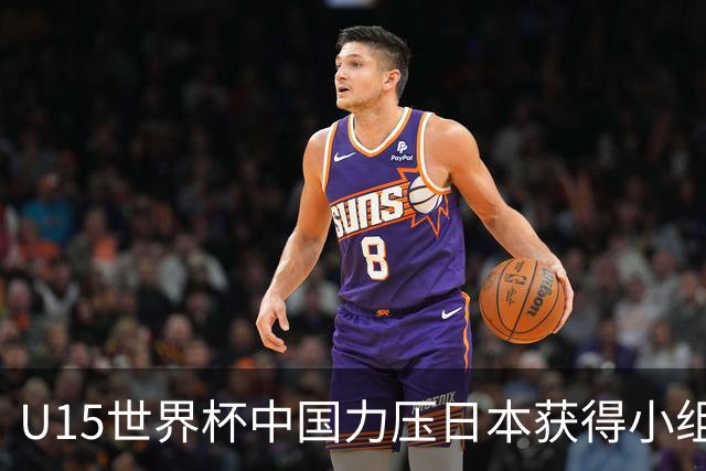 U15世界杯中国力压日本获得小组第二，晋级第二级别赛事