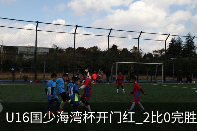 U16国少海湾杯开门红 2比0完胜东道主卡塔尔队